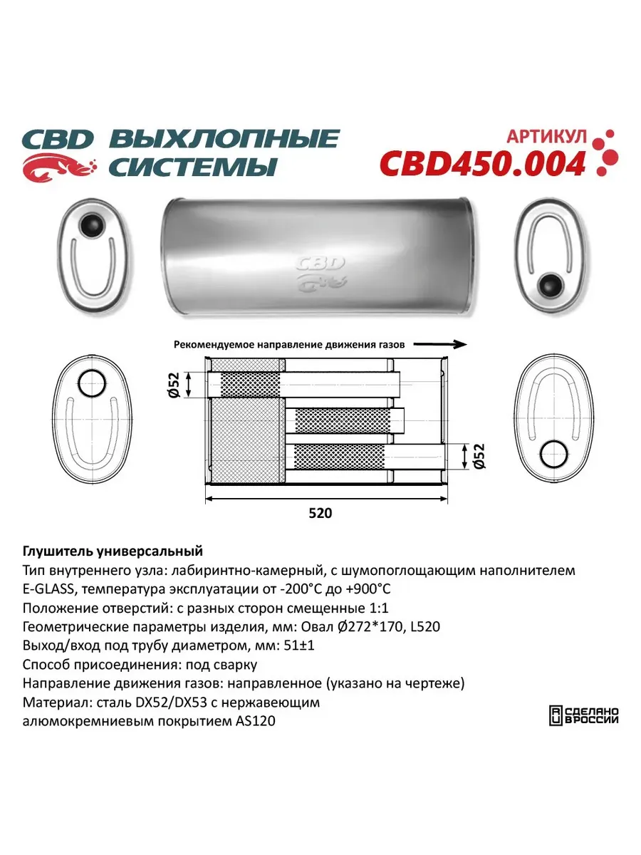 Глушитель, овал D272170, L520/51 с/с CBD CBD450.004