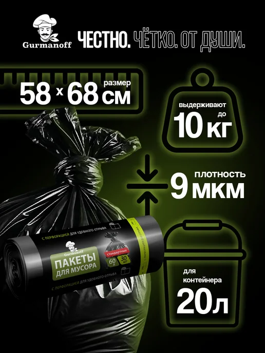 gurmanoff Пакеты для мусора 30л 60 штук черные (мусорные мешки), 60 л, фото 2