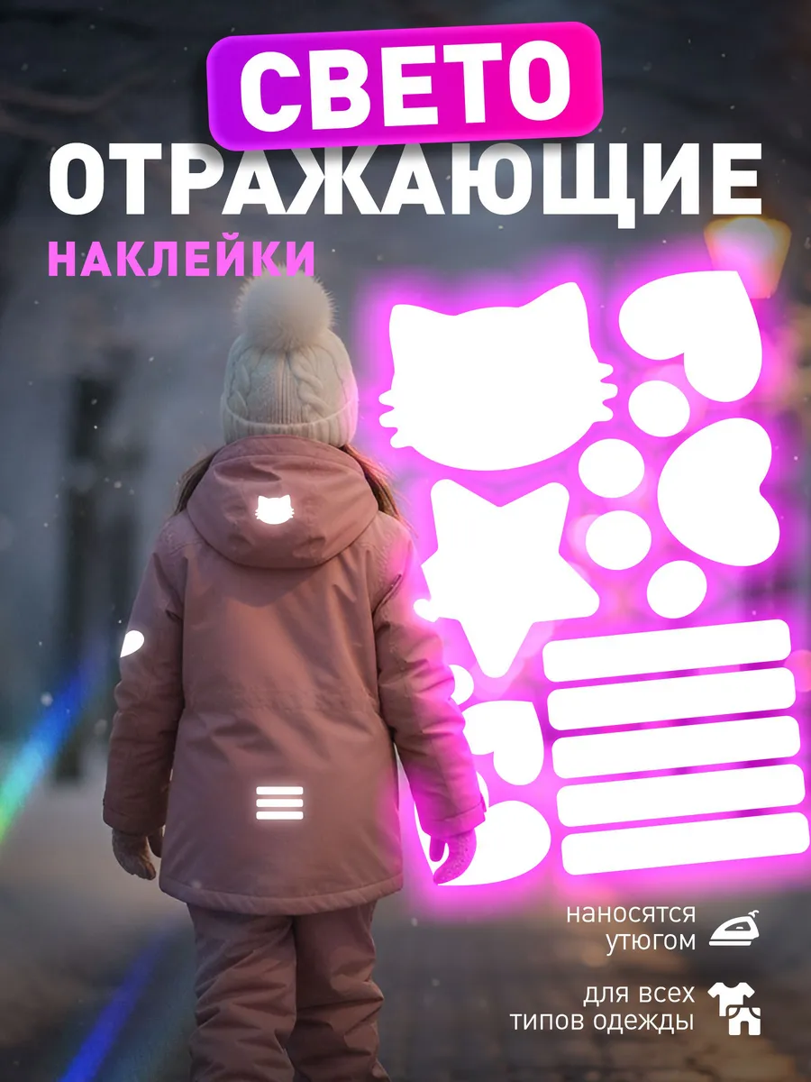 Светоотражающие наклейки на одежду для девочек