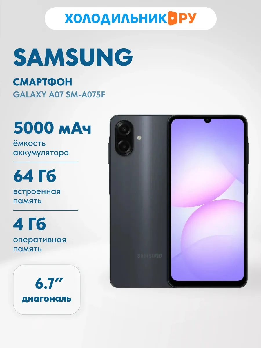Смартфон Galaxy A07 4+64Gb черный, РСТ