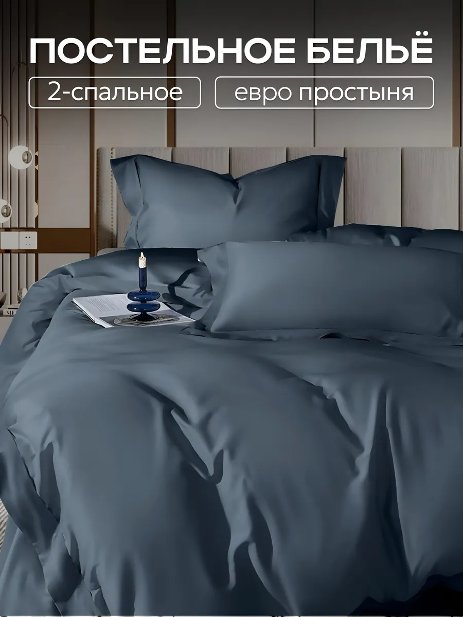 Постельное белье 2 спальное с европростыней
