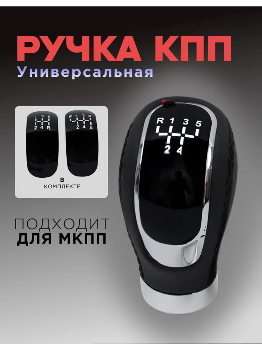Ручка КПП универсальная