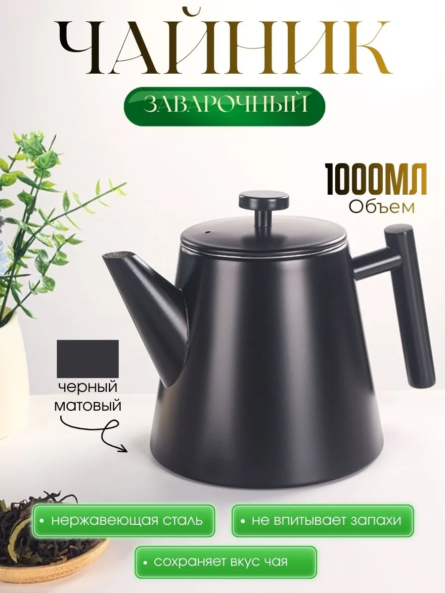 Чайник заварочный