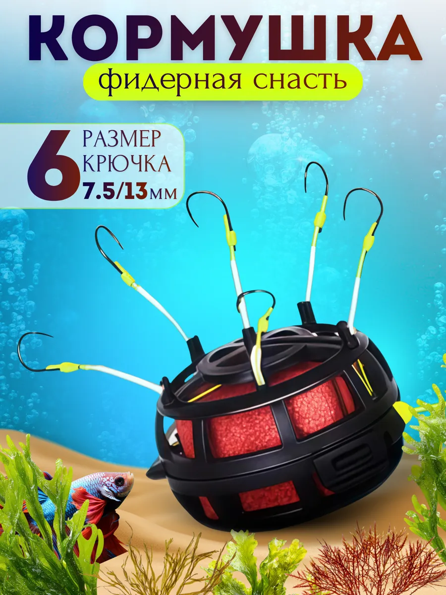 Кормушка рыболовная с крючками (монтаж донный)