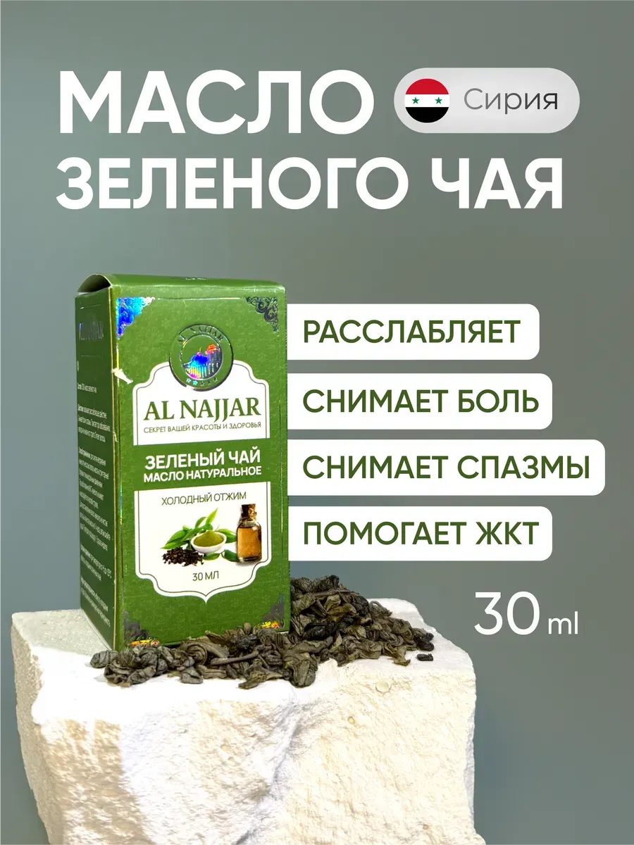 Масло зеленого чая для ароматеропии и расслабления