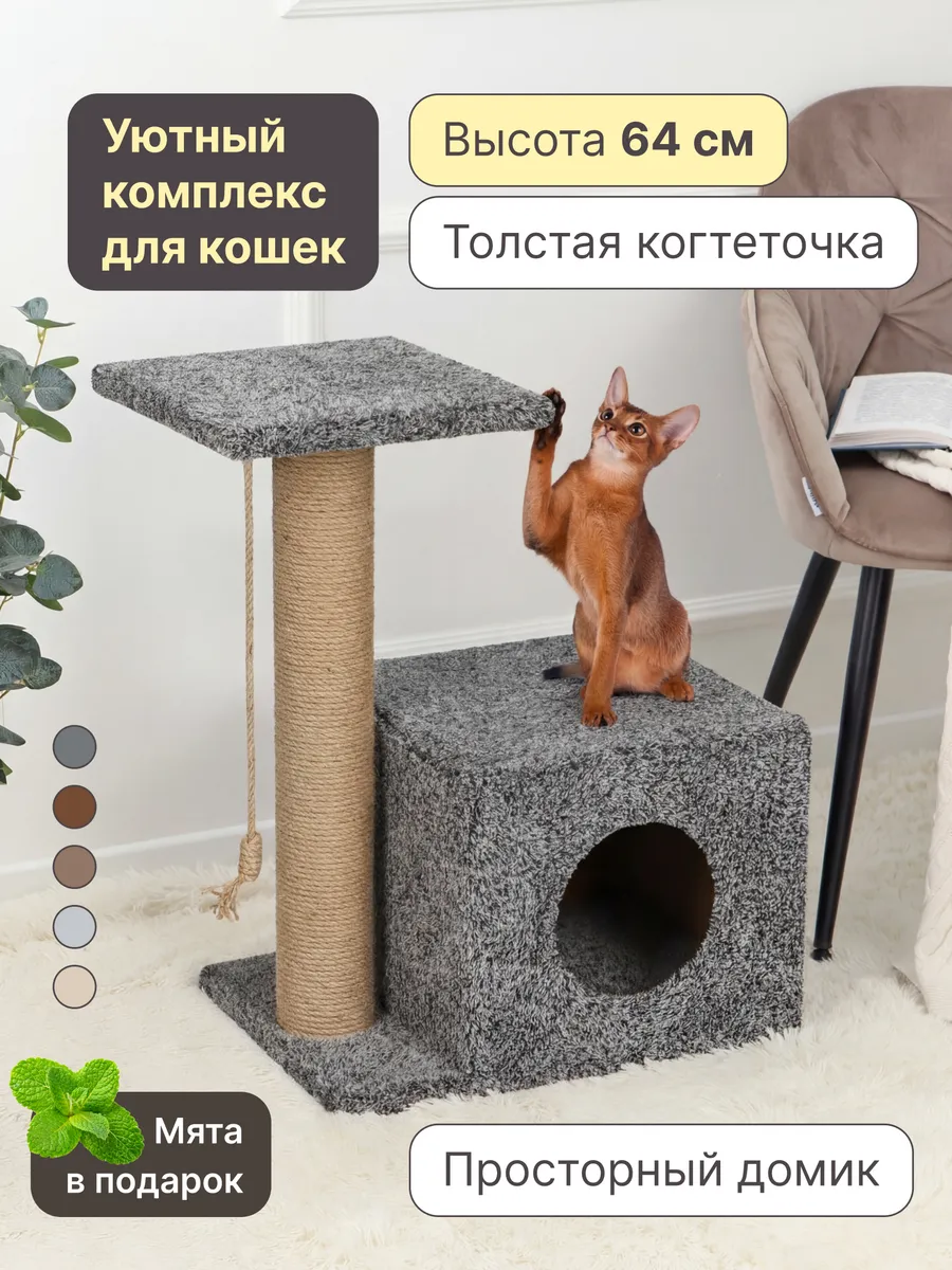 Когтеточка для кошки напольная столбик с домиком