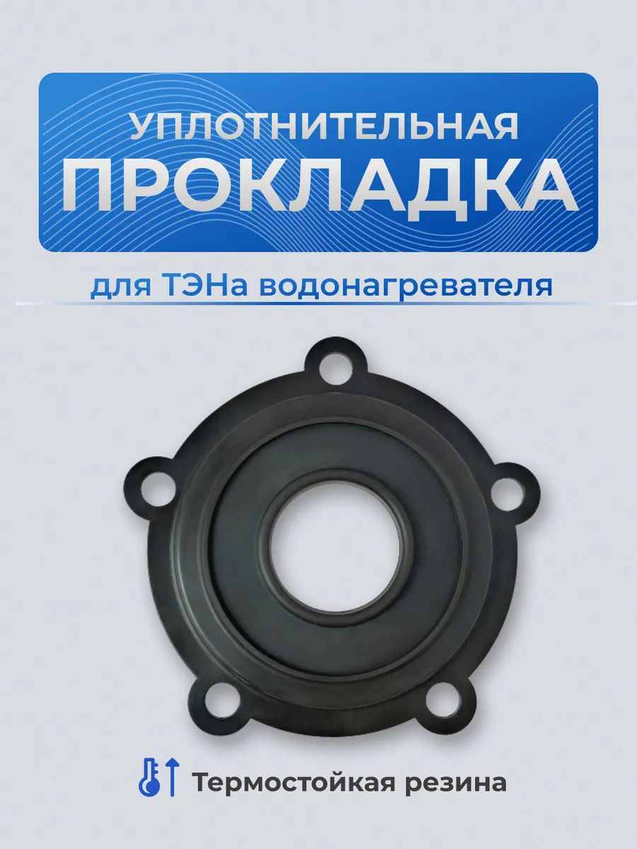 Прокладка для ТЭНа водонагревателя Термекс ER ES ERS