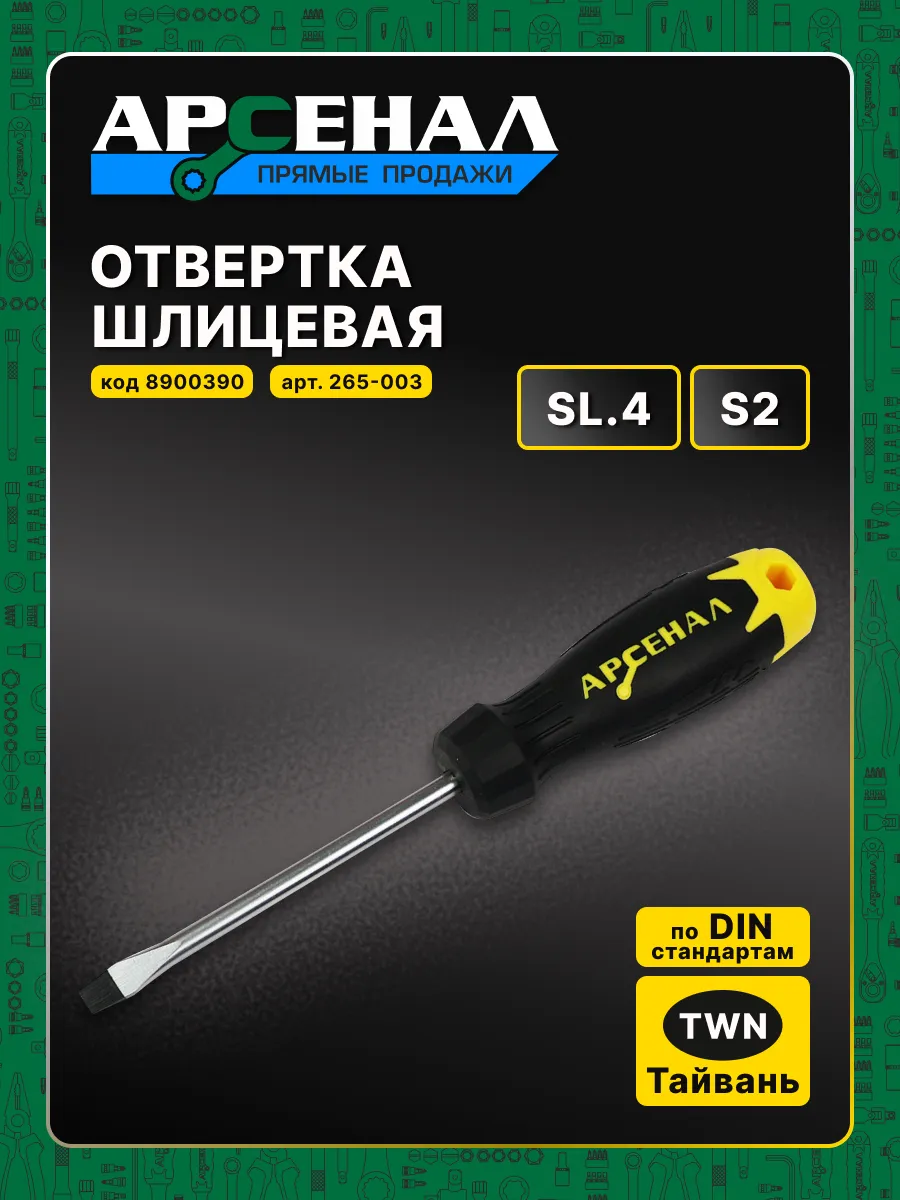 Отвертка шлицевая SL.4*75мм