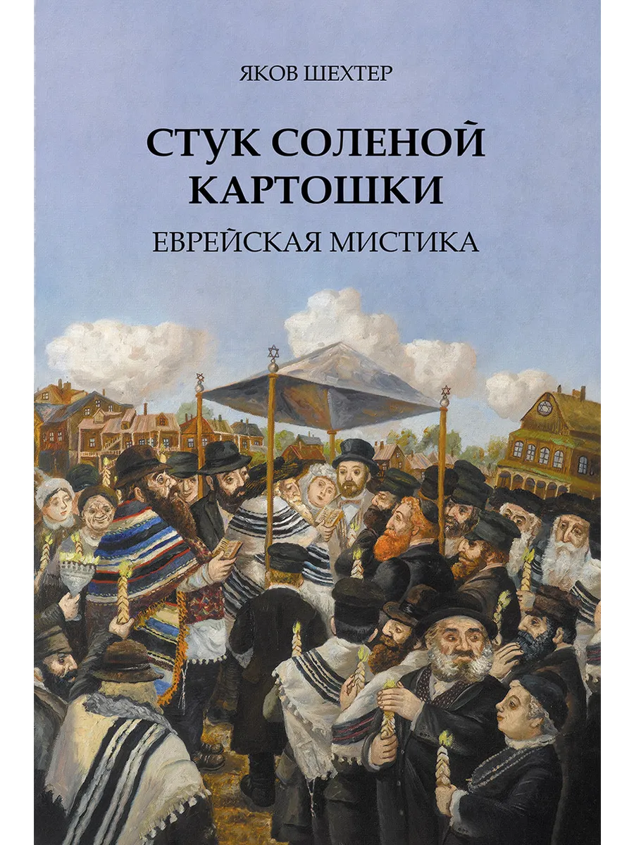 Стук соленой картошки. Еврейская мистика