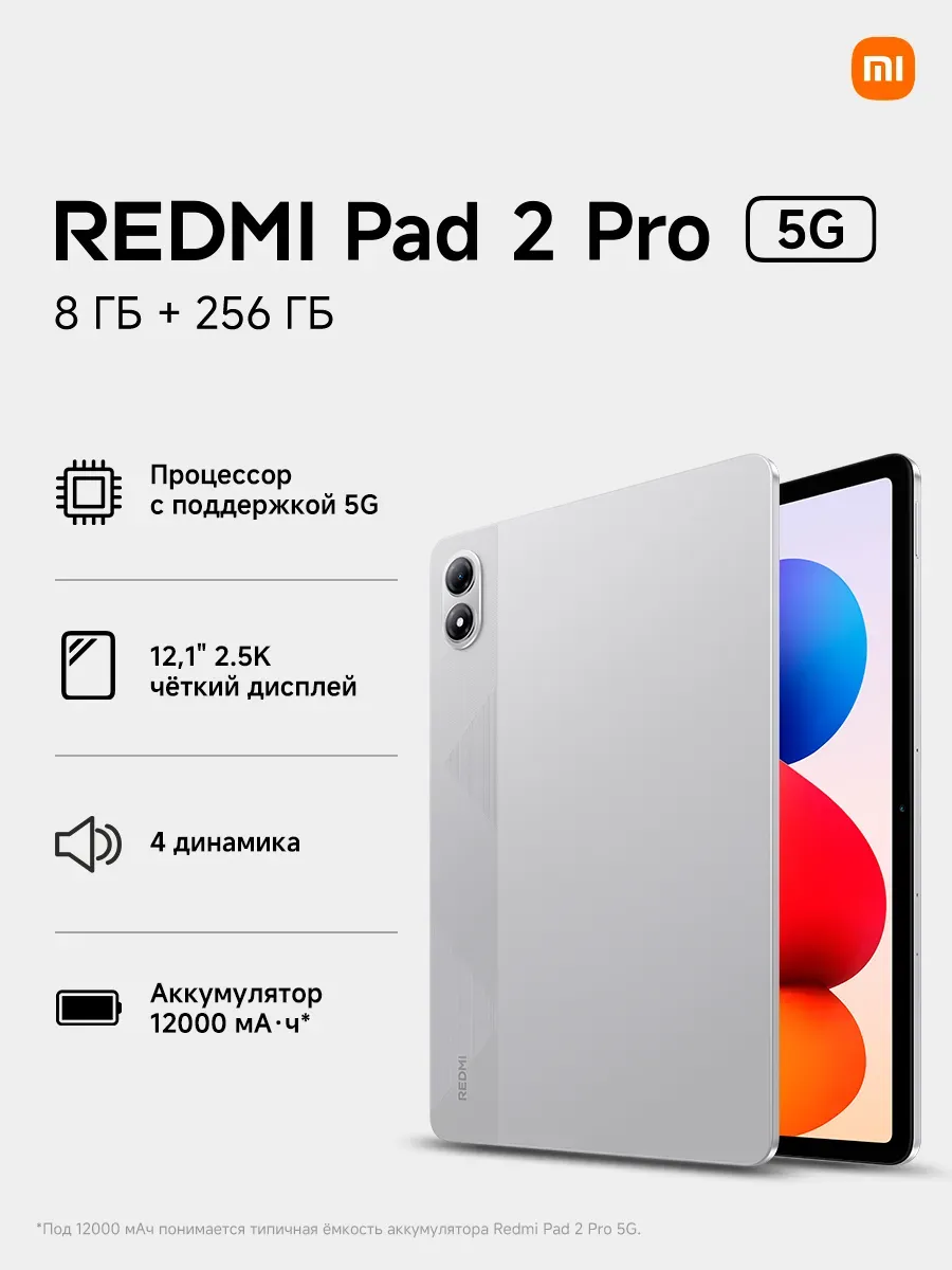 Планшет Pad 2 Pro 5G 8+256 Silver Redmi 668866988 купить за 41 227 ₽ в интернет‑магазине Wildberries