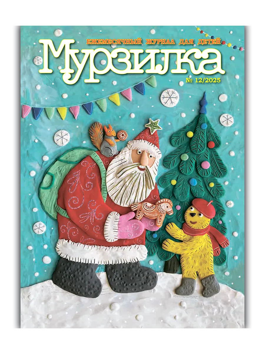 Детский журнал Мурзилка №12 2025 (Декабрь)