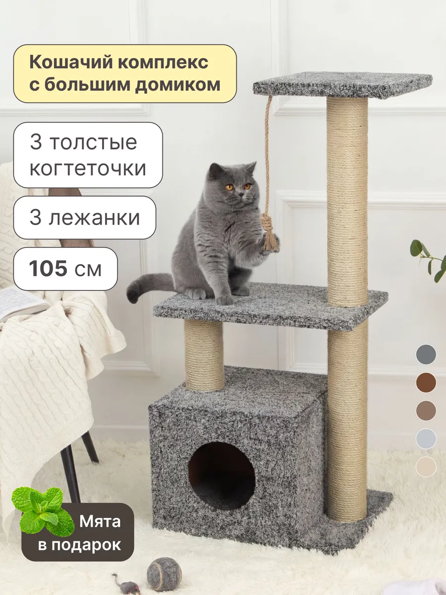Когтеточка домик для кошки напольная игровой комплекс