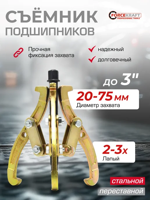 FORCEKRAFT Съемник подшипников двух-трехзахватный переставной 3'', 3 шт, фото 2