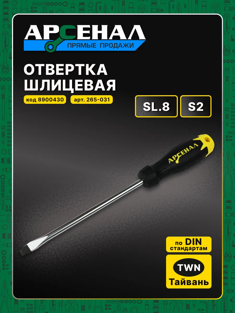 Отвертка шлицевая SL.8*150мм