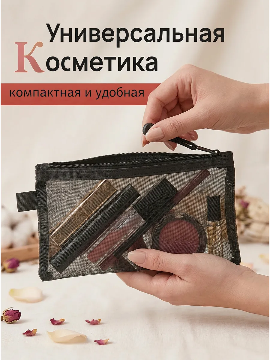 Косметичка в сетку