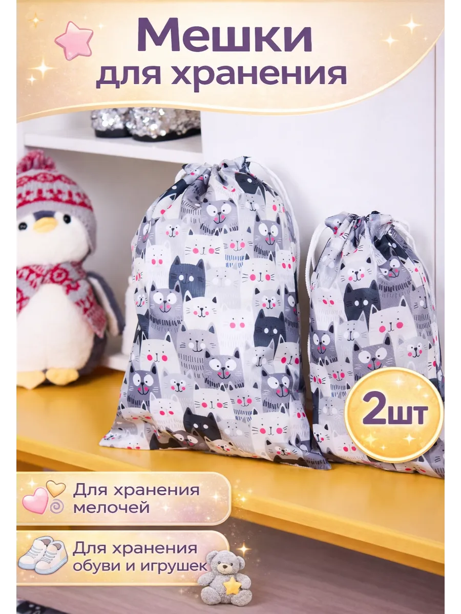 Мешки для хранения вещей и обуви