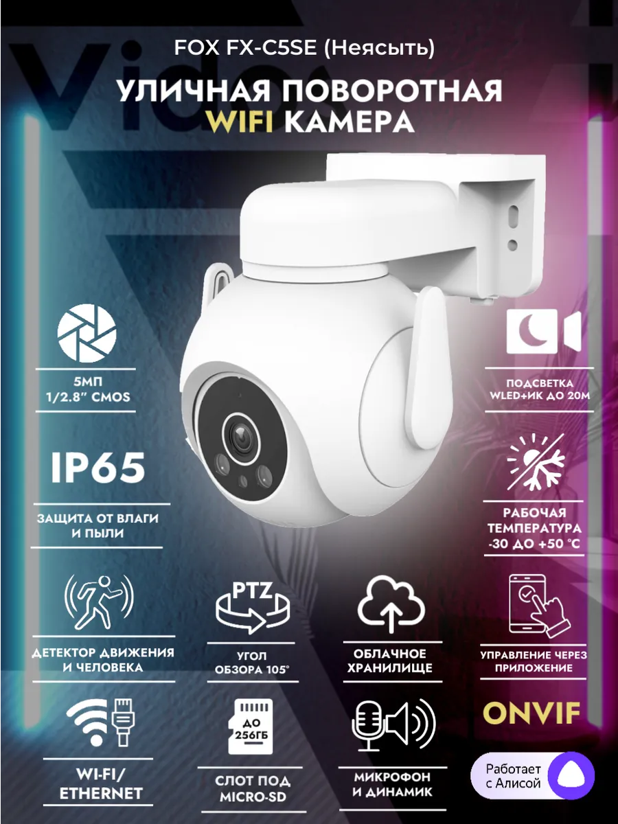 FX-C5SE (Неясыть) 5Мп Уличная поворотная WIFI камера