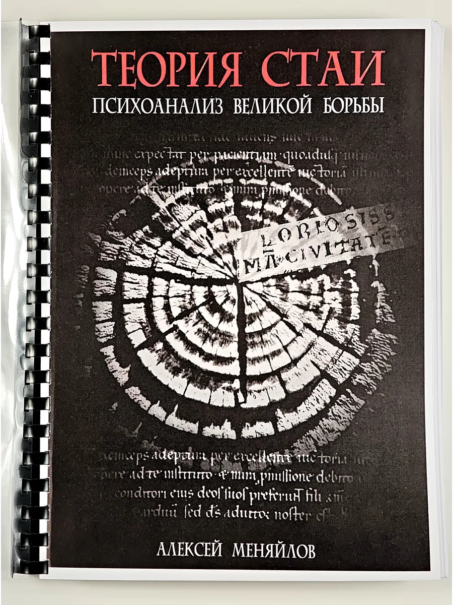 Алексей Меняйлов Теория стаи