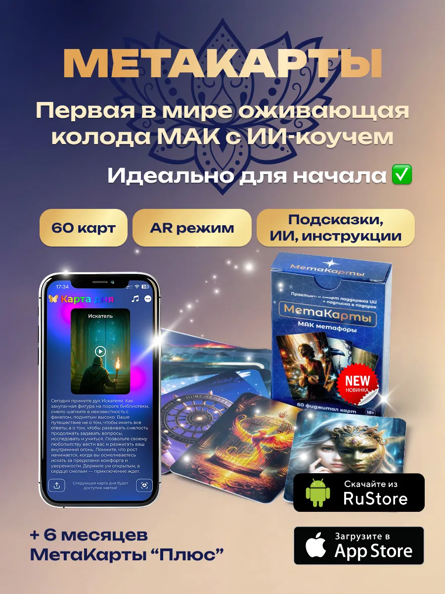 Мета Карты 6 мес, Метафорические МАК с подсказками и оракул