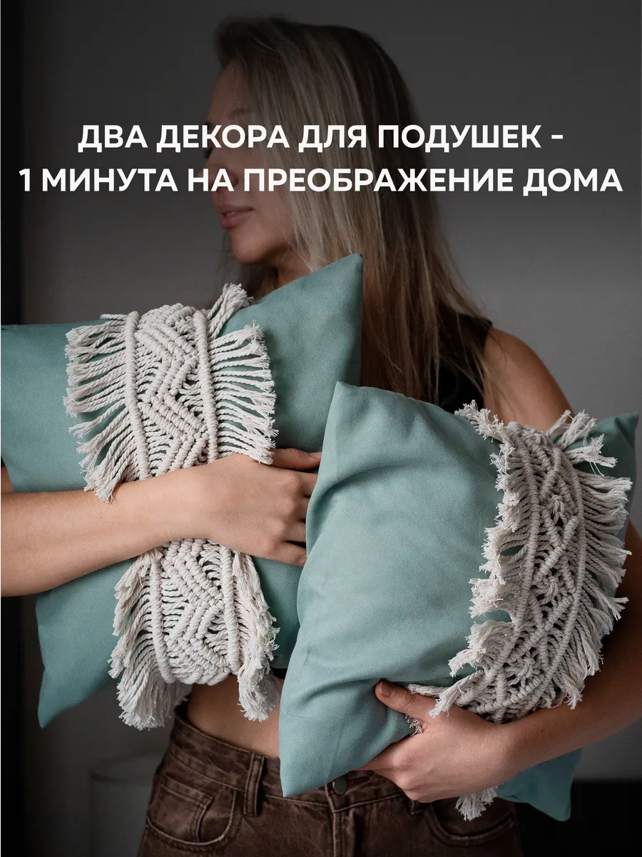 Плетеный декор накидка на подушку ручной работы 2 шт