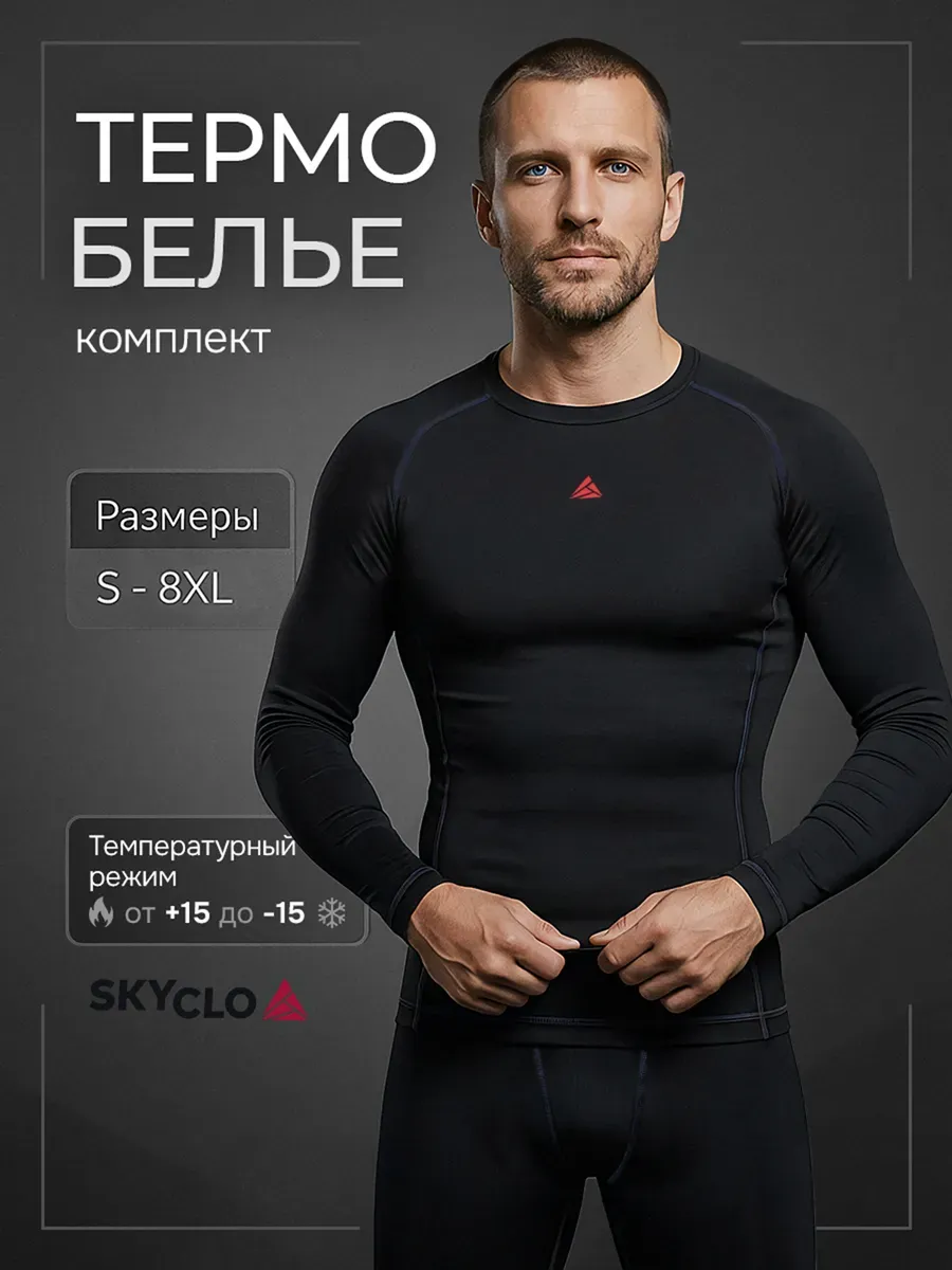 Термобелье комплект спортивное горнолыжное