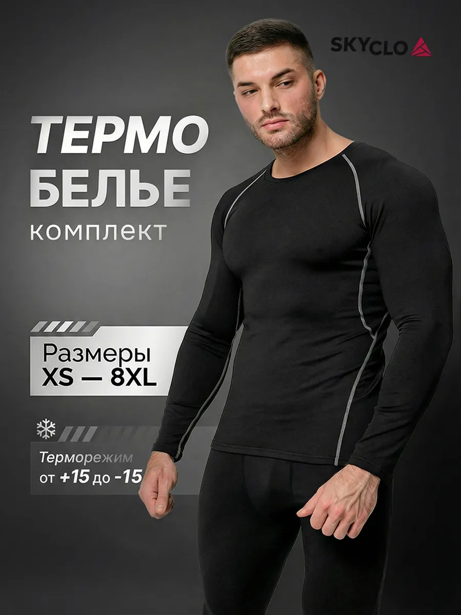 Термобелье комплект спортивное горнолыжное
