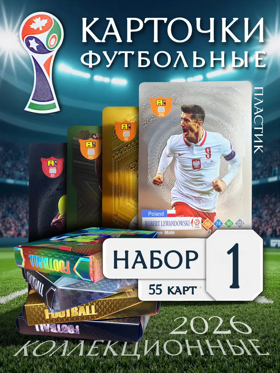 Коллекционные карточки футболистов FIFA 2026 набор 55 карт