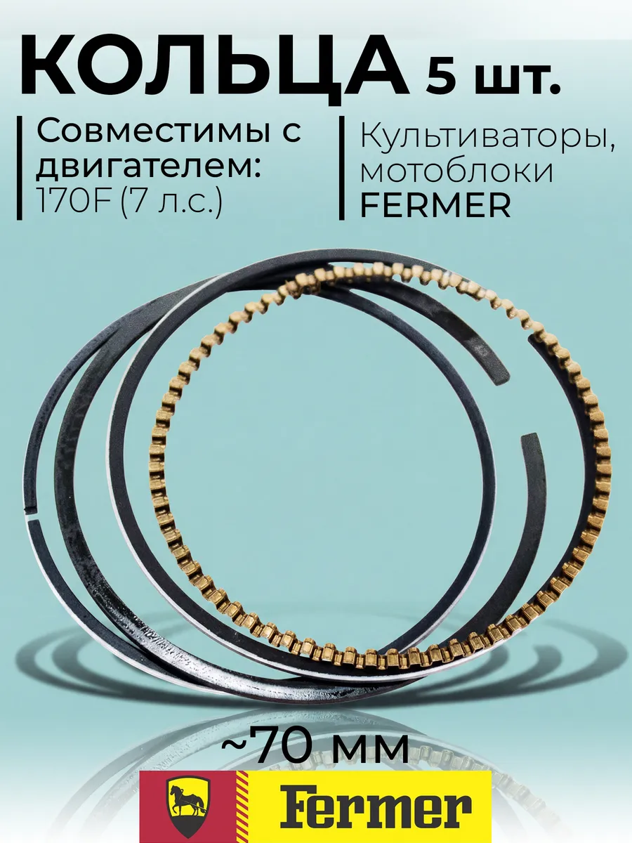 Кольца поршневые 70 мм для двигателя 170 F Fermer