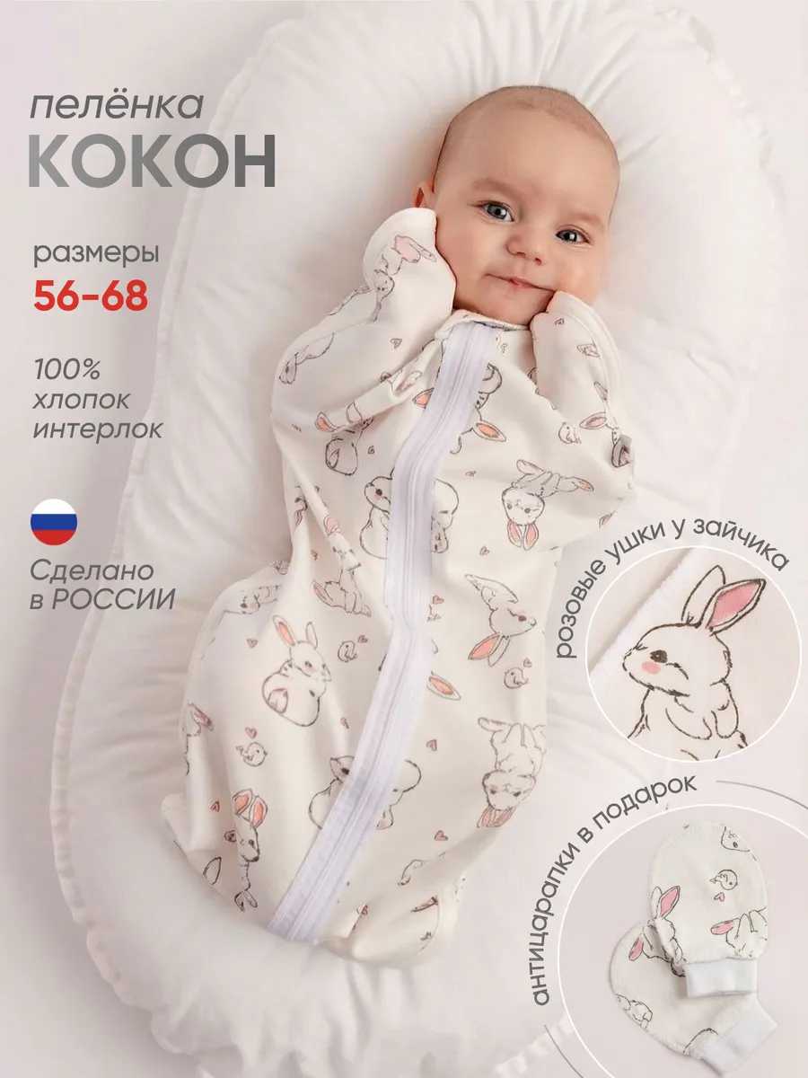 Пеленка кокон для новорожденных