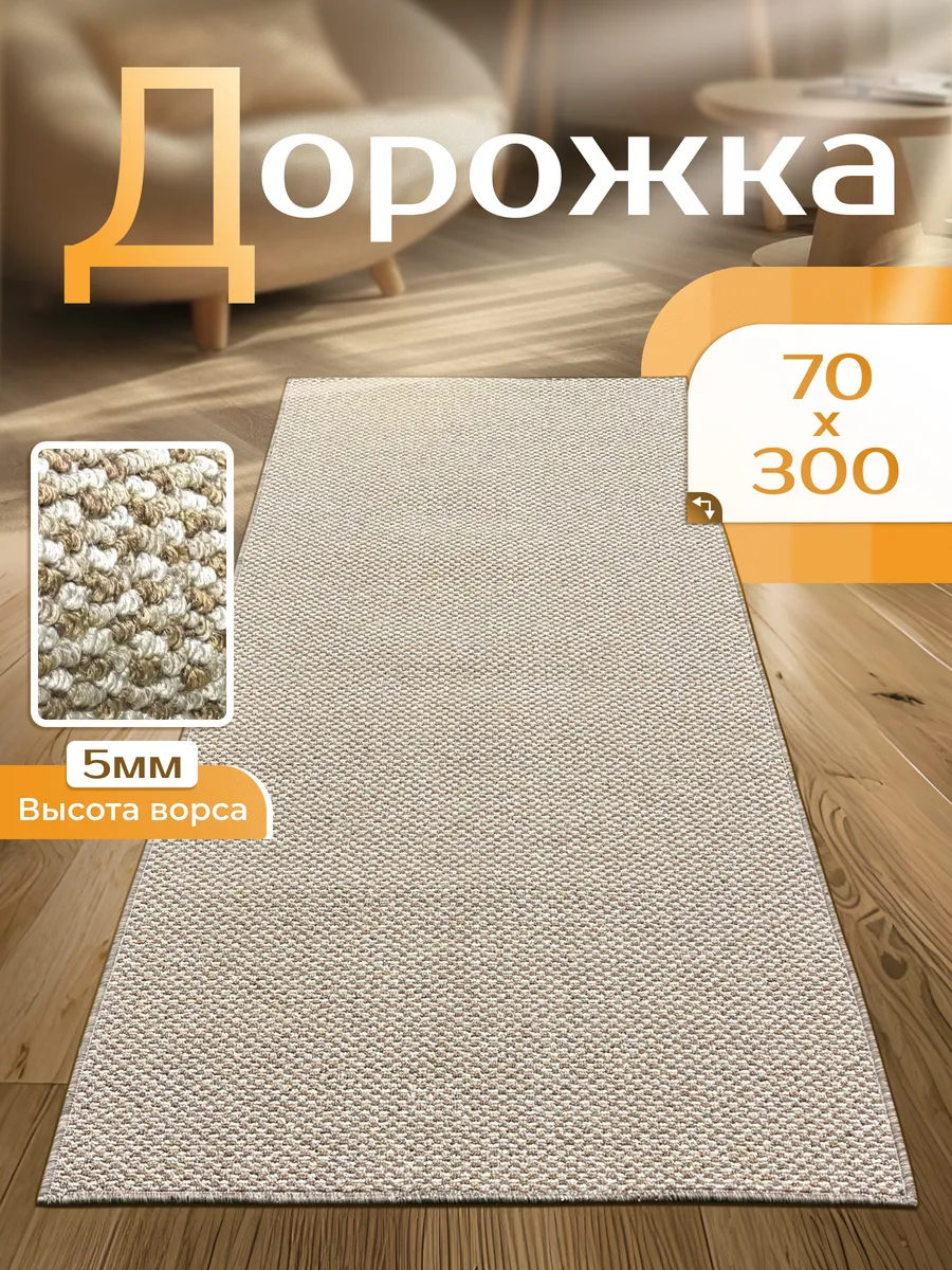 Коврик кухонный на пол безворсовый 70 на 300