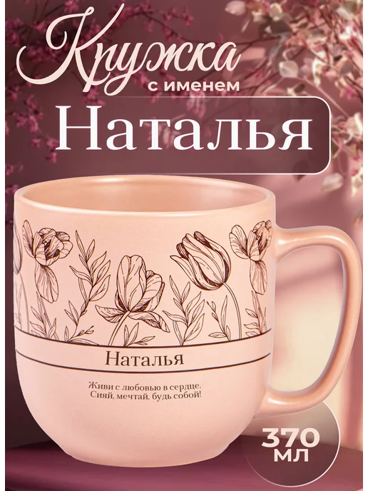 БОНПРЕ Подарочная кружка с именем «Наталья», розовый