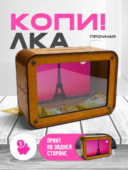 KopiCash Копилка для денег Франция Париж, коричневый