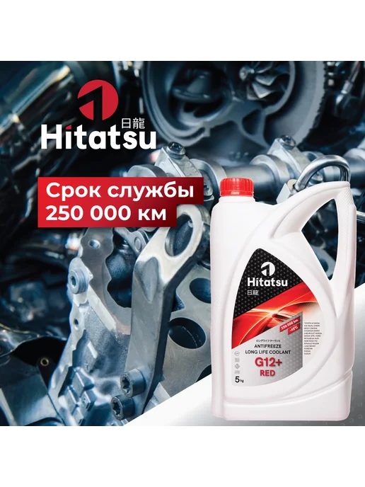 HITATSU Антифриз G12+ красный, 5кг готовый, 5 кг, фото 5