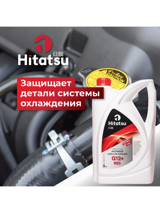 HITATSU Антифриз G12+ красный, 5кг готовый, 5 кг, фото 7