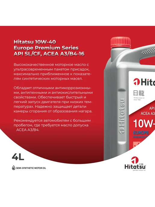 HITATSU Масло моторное полусинтетическое 10W-40 4л europe premium, 4 л, фото 8