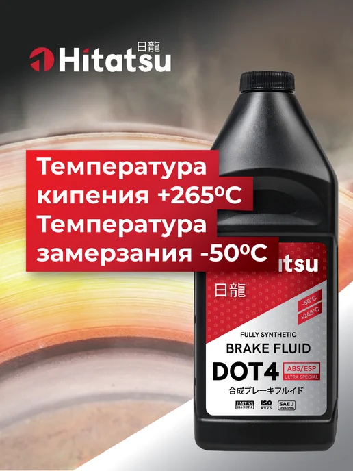 HITATSU Жидкость тормозная DOT4 (-50 +265), 910г, BFH110, 910 г, фото 4