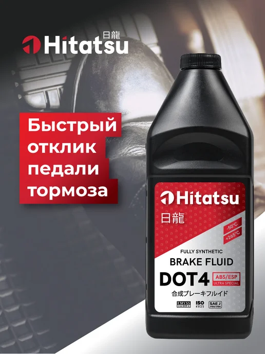 HITATSU Жидкость тормозная DOT4 (-50 +265), 910г, BFH110, 910 г, фото 5