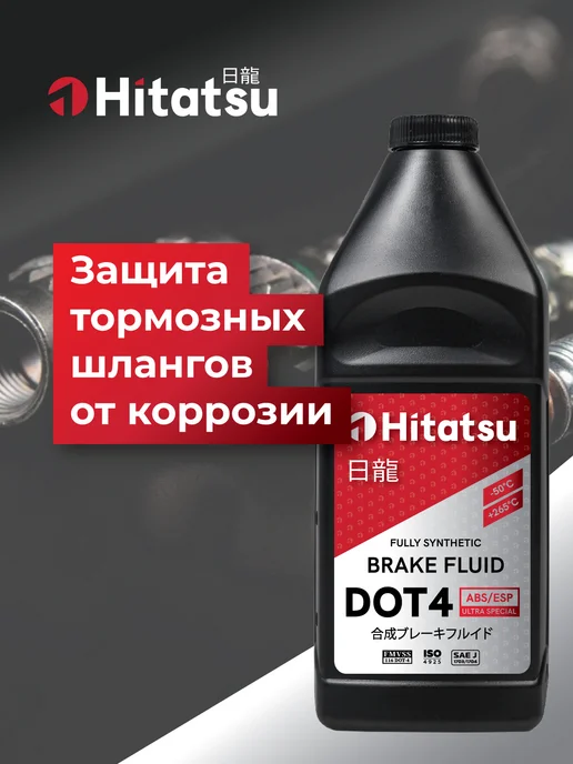 HITATSU Жидкость тормозная DOT4 (-50 +265), 910г, BFH110, 910 г, фото 6