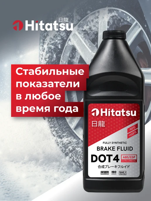 HITATSU Жидкость тормозная DOT4 (-50 +265), 910г, BFH110, 910 г, фото 7