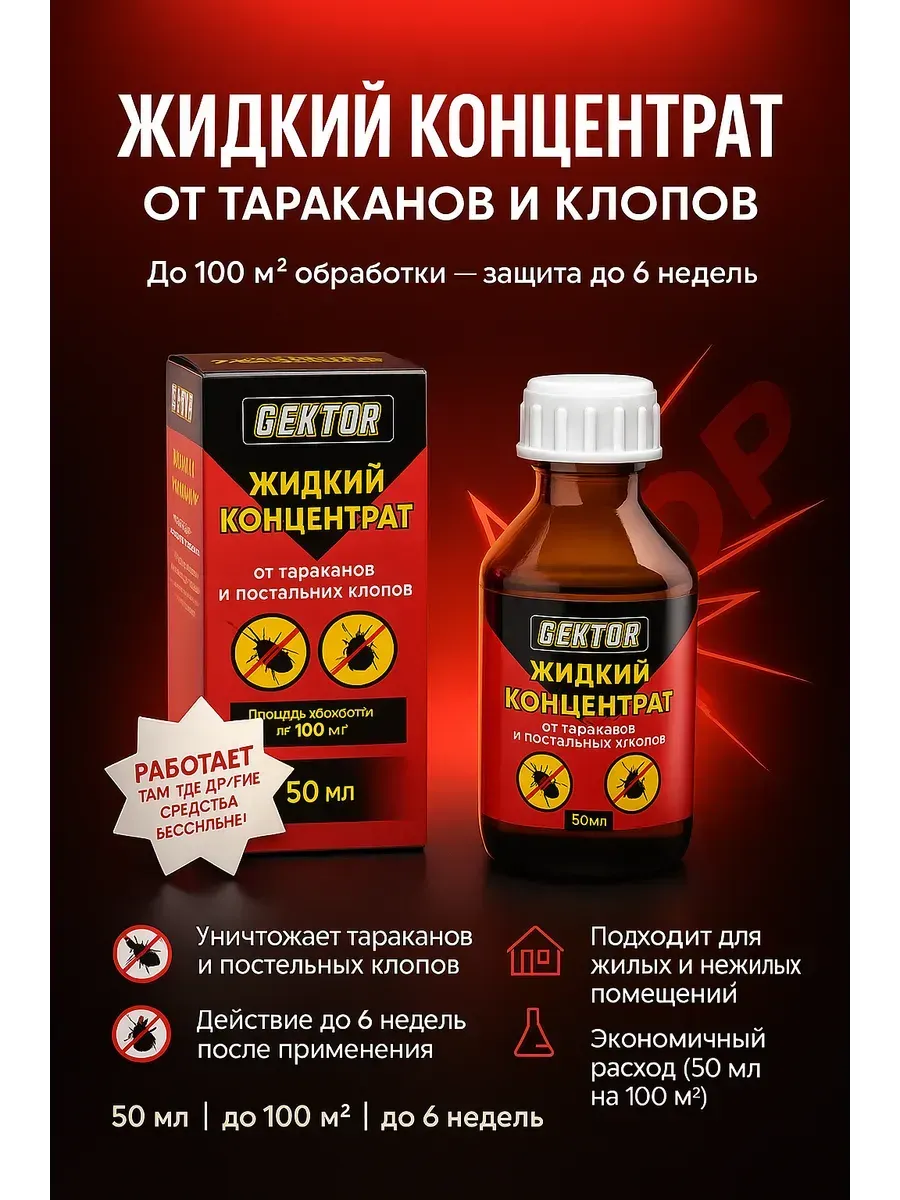 Мощное средство от постельных клопов и тараканов