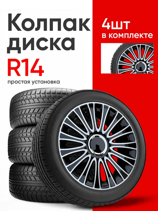 Авто Ресурс Колпаки на колеса R14, черный, фото 2