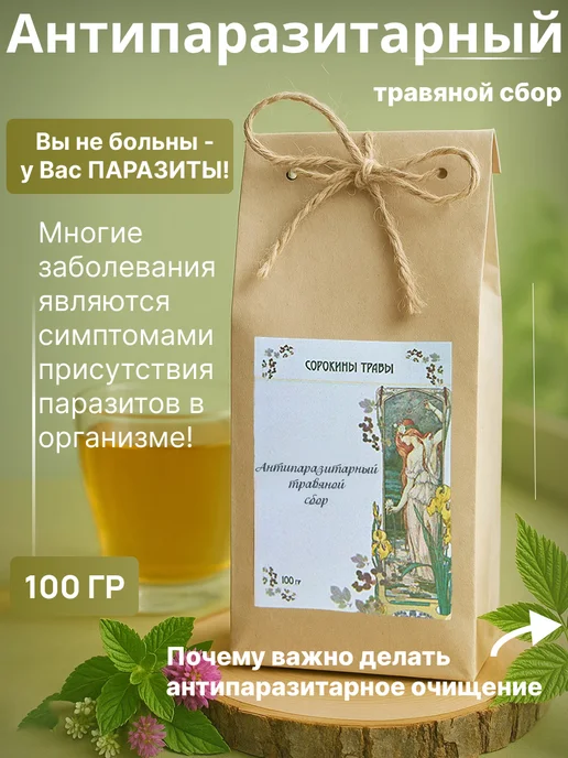 Сорокины Травы Антипаразитарный травяной сбор, вариант