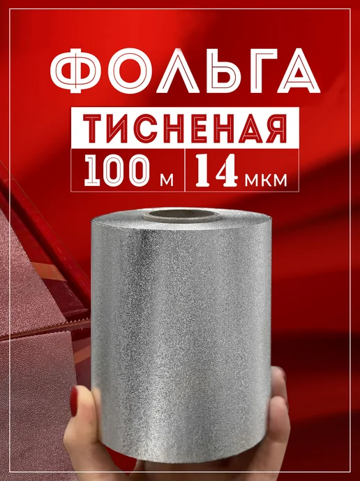 TORY ROUGE Фольга парикмахерская тисненая 14 мкм 100 м, 3 рулона 300 м, вариант