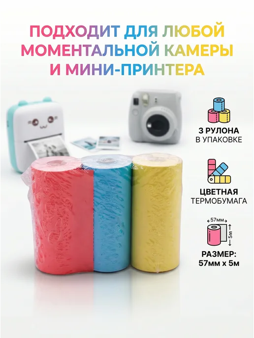 Термобумага для детского мини принтера и фотоаппарата, 6 шт, фото 2