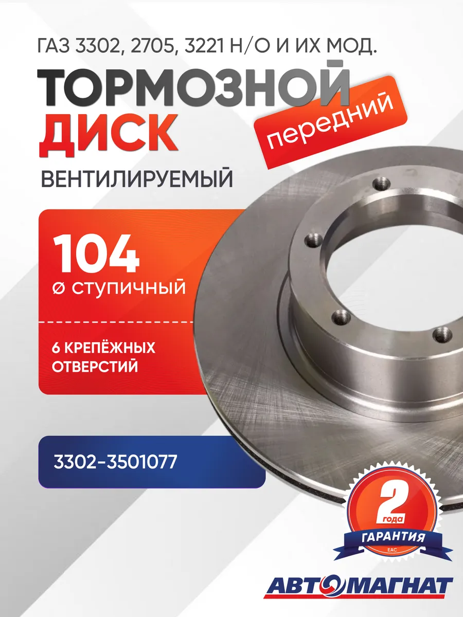 Диск тормозной передний (ступичный диаметр 104 мм)