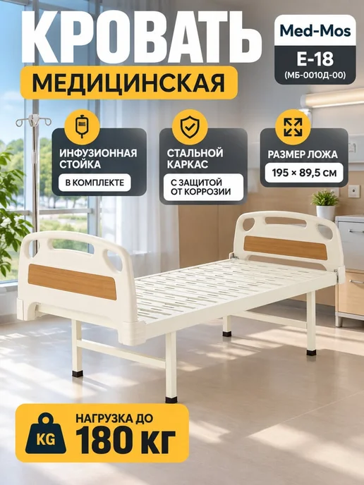 Med-Mos Кровать для лежачих больных, белый