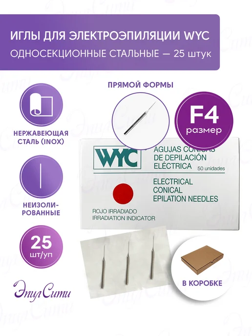 WYC Иглы для электроэпиляции стальные прямые 10 шт, 25 шт