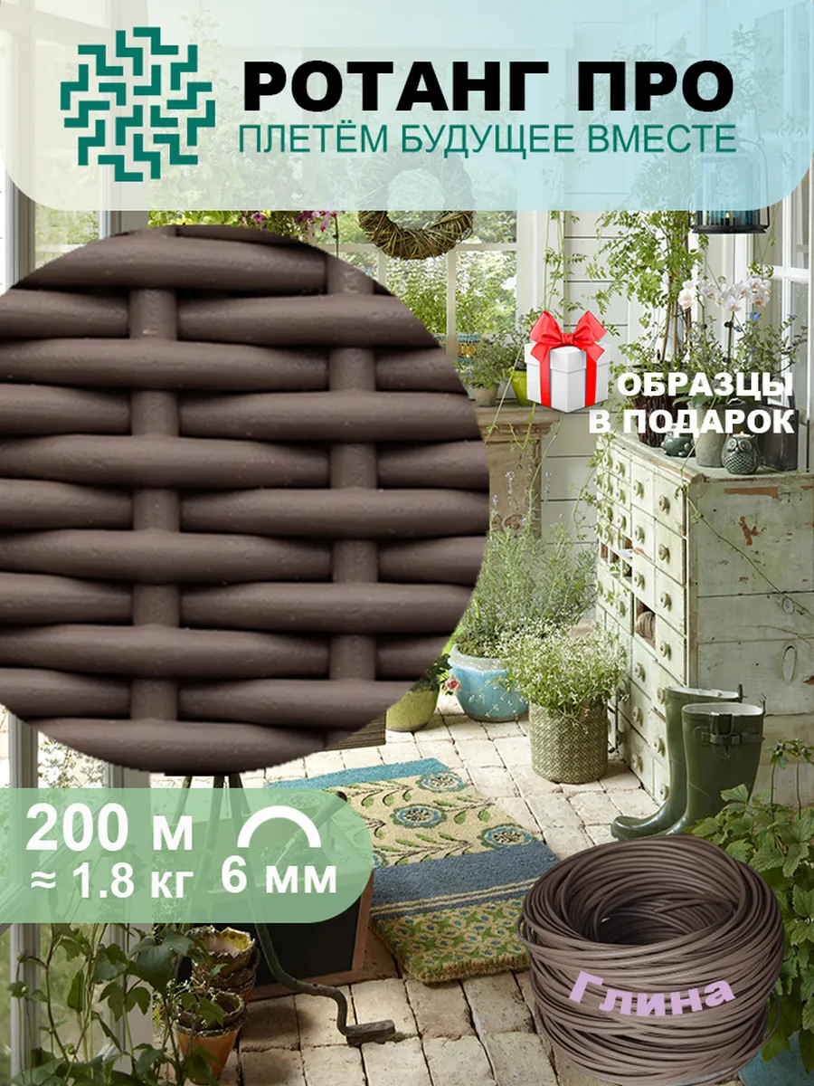Искусственный ротанг для плетения кашпо, 200 м