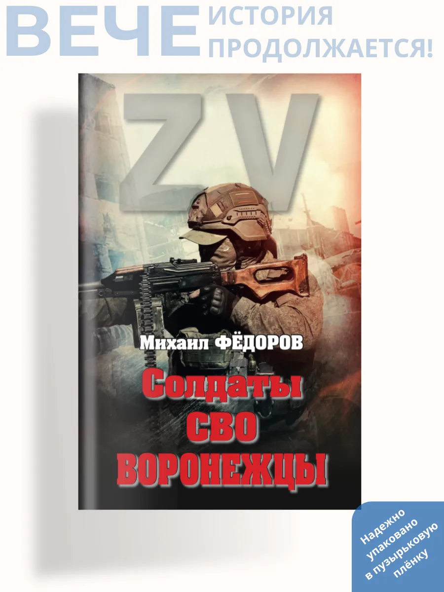 Солдаты СВО. Воронежцы. Книга славы и памяти
