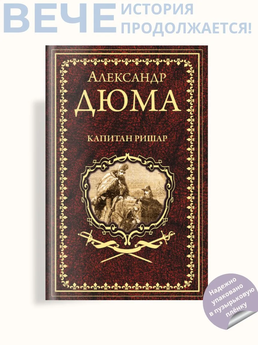 Капитан Ришар
